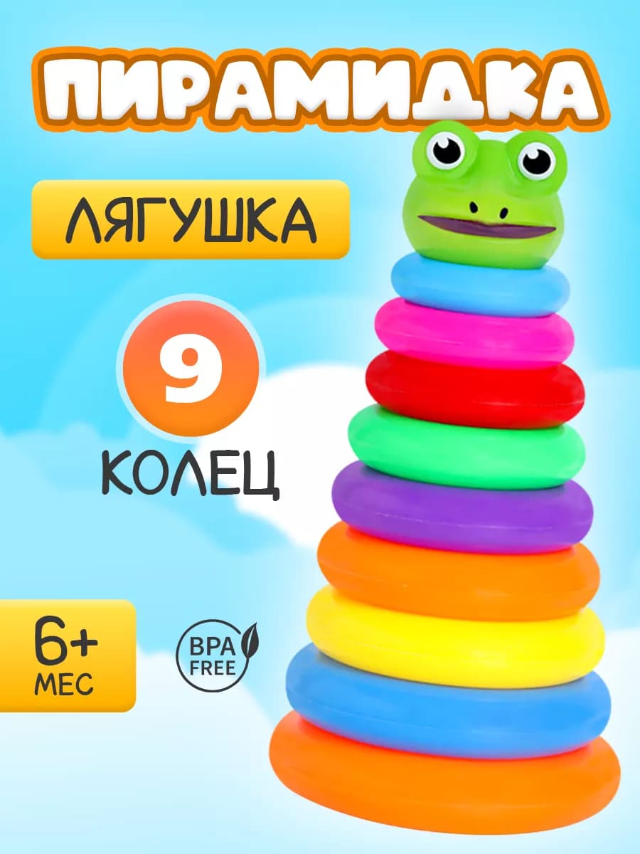 Пирамида Лягушка 9 колец Развивающий игровой набор
