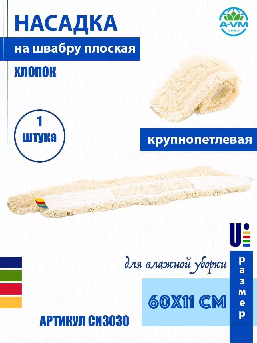 Насадка на швабру, хлопок, 60х11 см