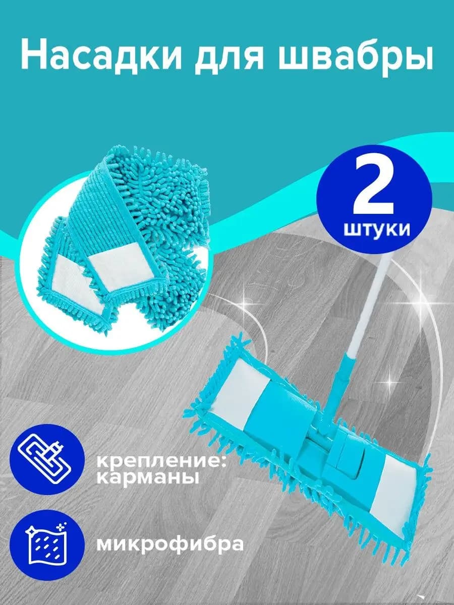 Насадка для швабры 40 см, Комплект 2 шт