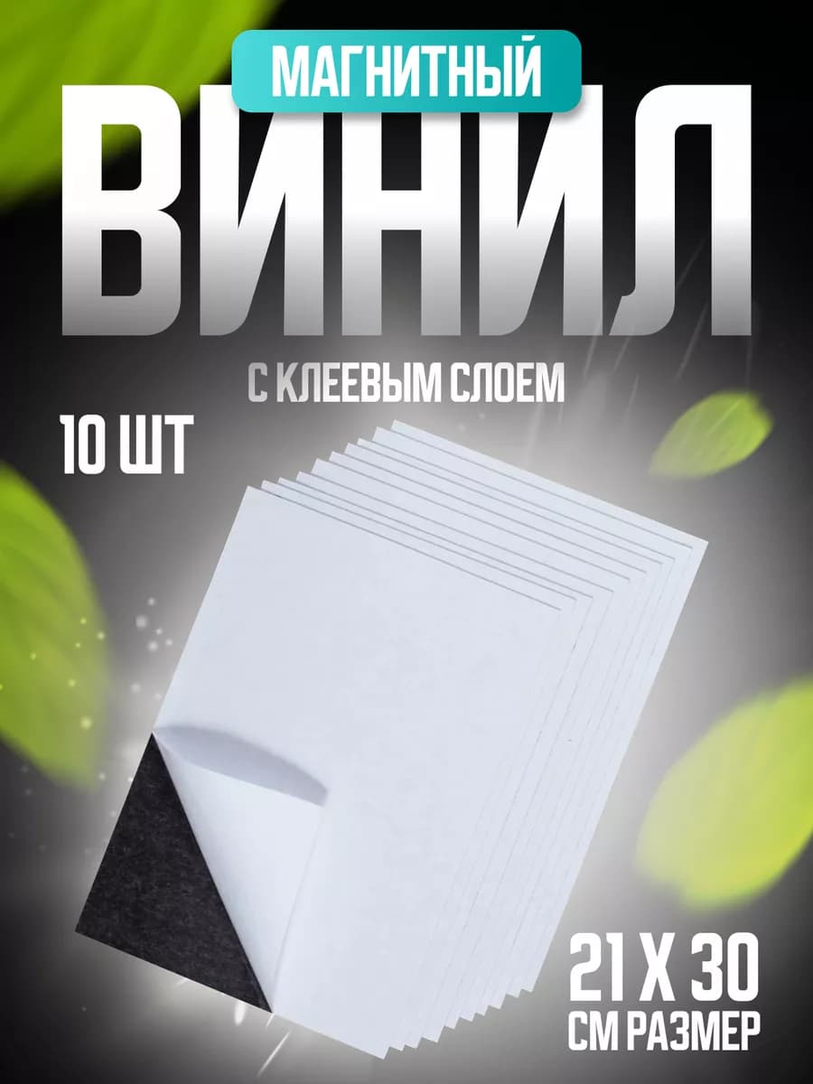 Магнитный винил Виниловые наклейки для пoделок твoрчества