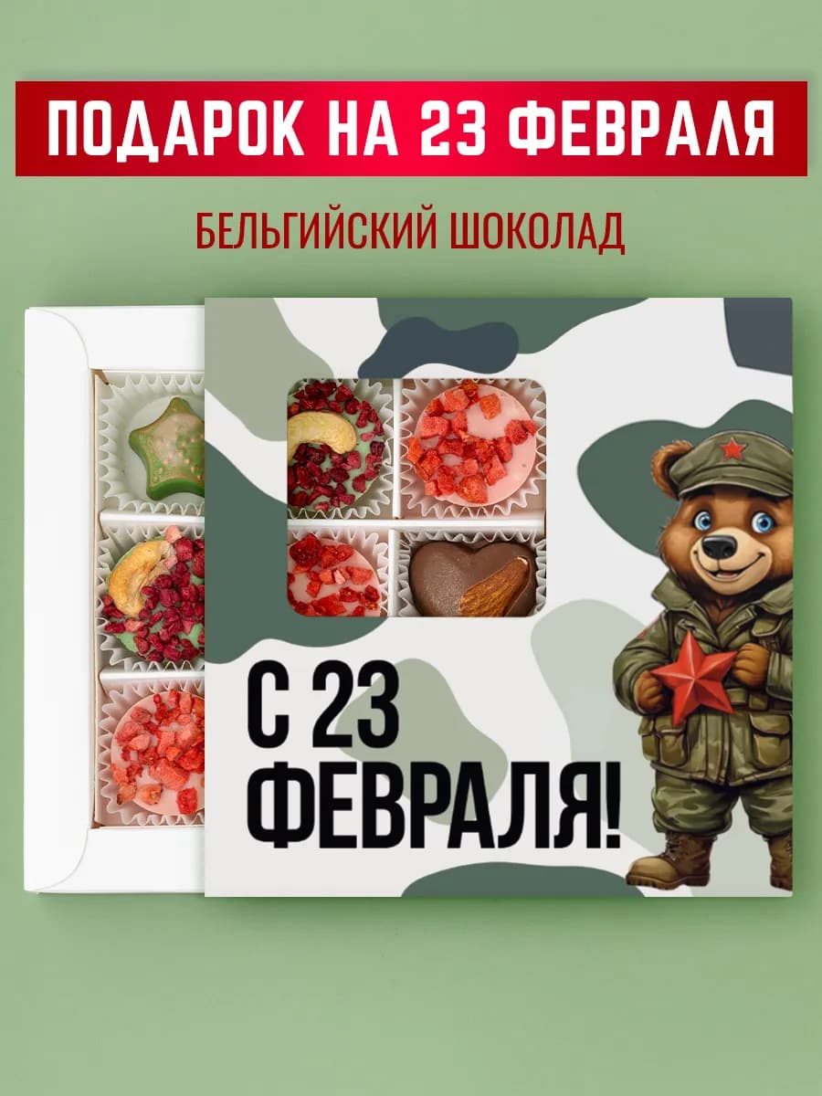 Конфеты шоколадные коробка набор подарочный 23 февраля