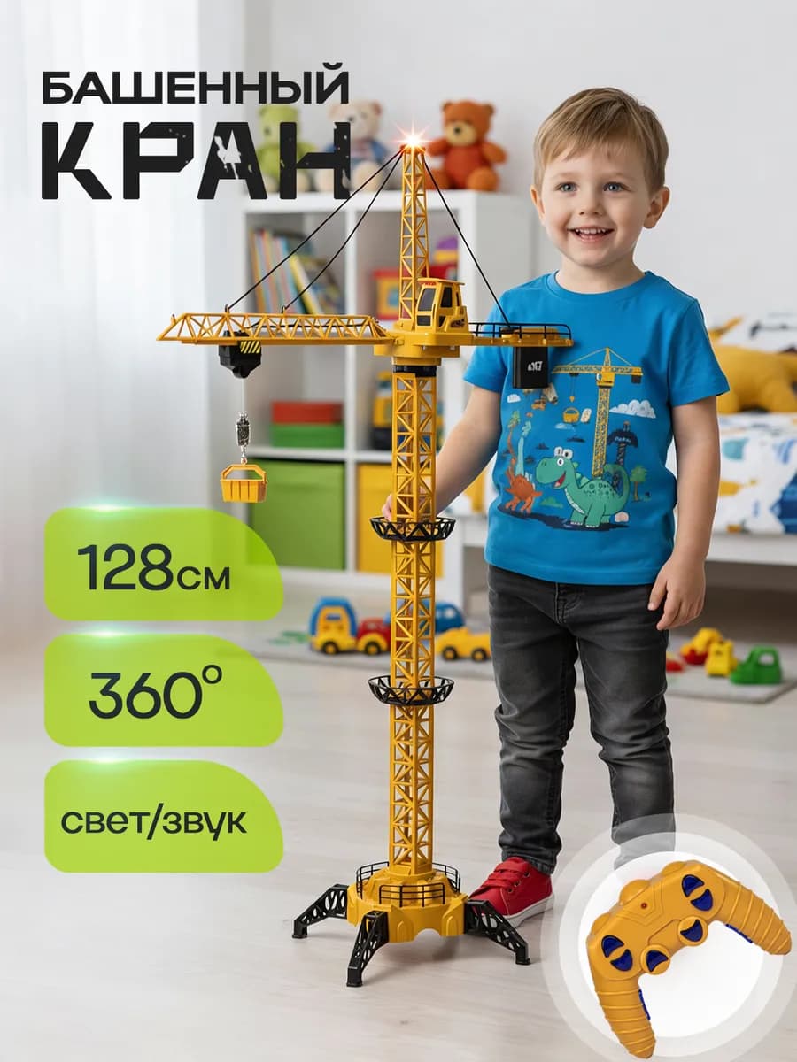 Машинка подъемный кран на пульте управления 128см