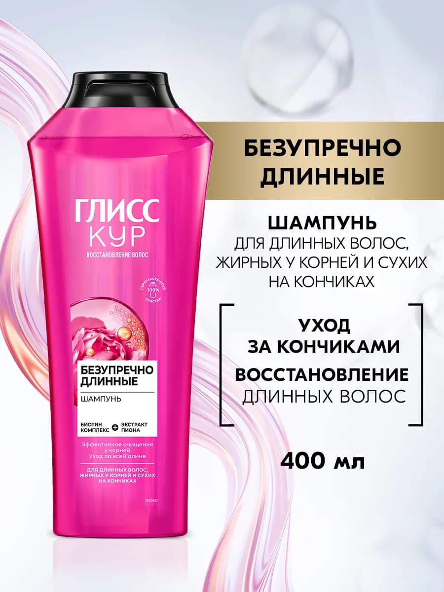 Шампунь для волос женский Безупречно длинные, 400 мл