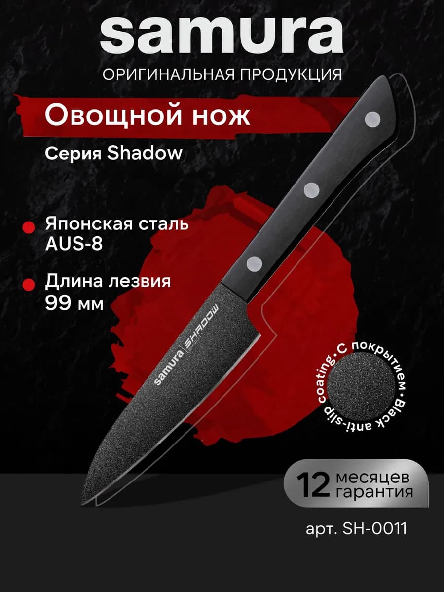 Нож кухонный овощной SHADOW SH-0011