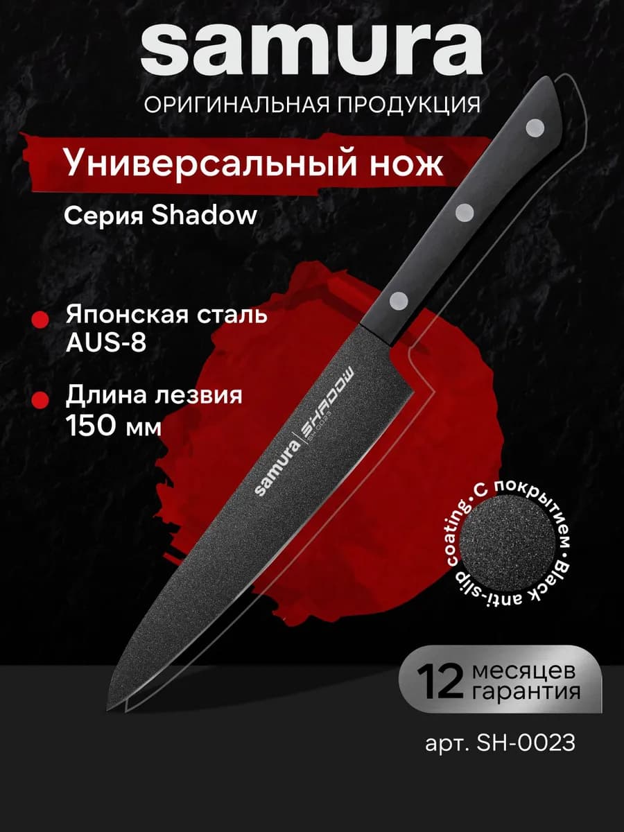 Кухонный Универсальный нож SHADOW SH-0023