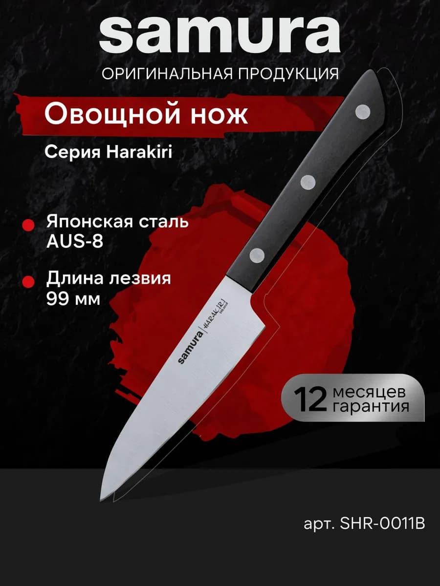 Кухонный овощной нож Harakiri SHR-0011B