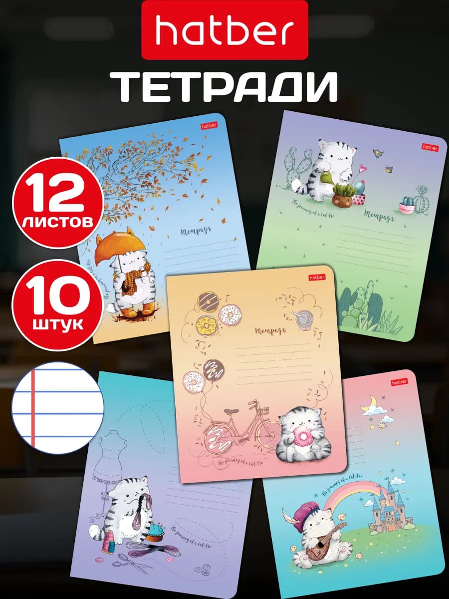 Тетрадь 12 листов линия 10 штук