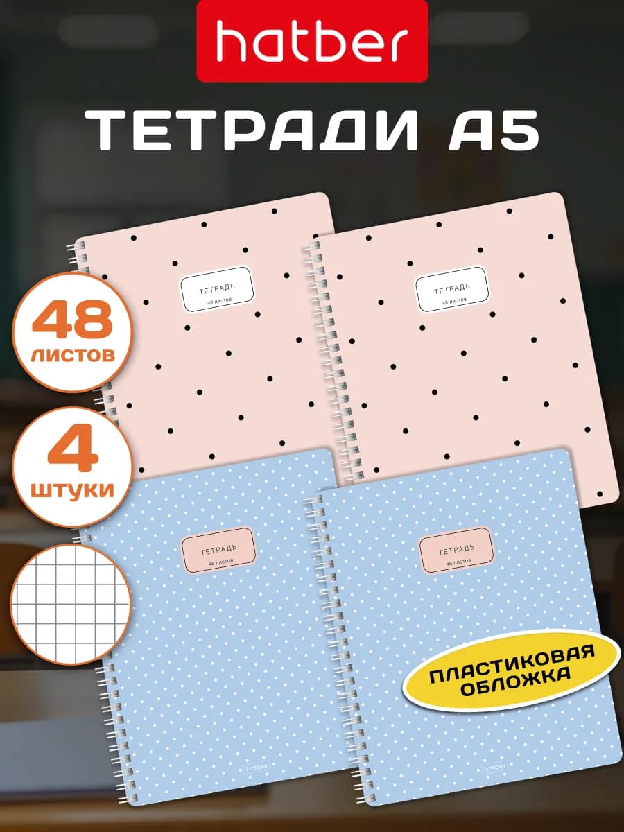 Тетрадь 48 листов в клетку с пластиковой обложкой 4 штуки