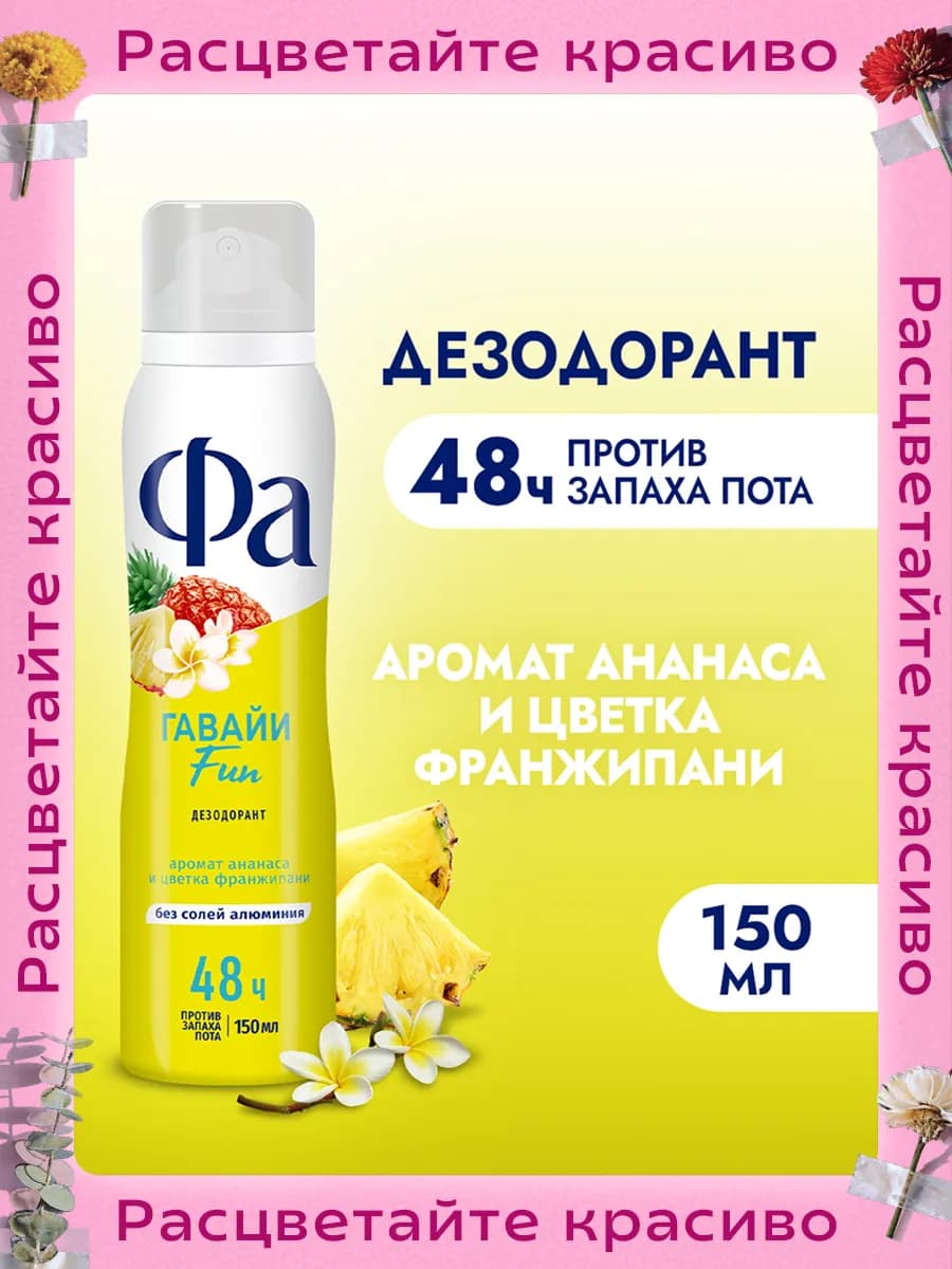 Спрей-дезодорант женский, Гавайи Fun, 150 мл