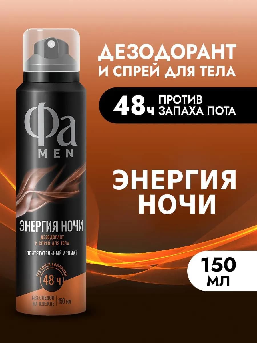 Спрей-дезодорант для тела мужской Энергия Ночи, 150 мл