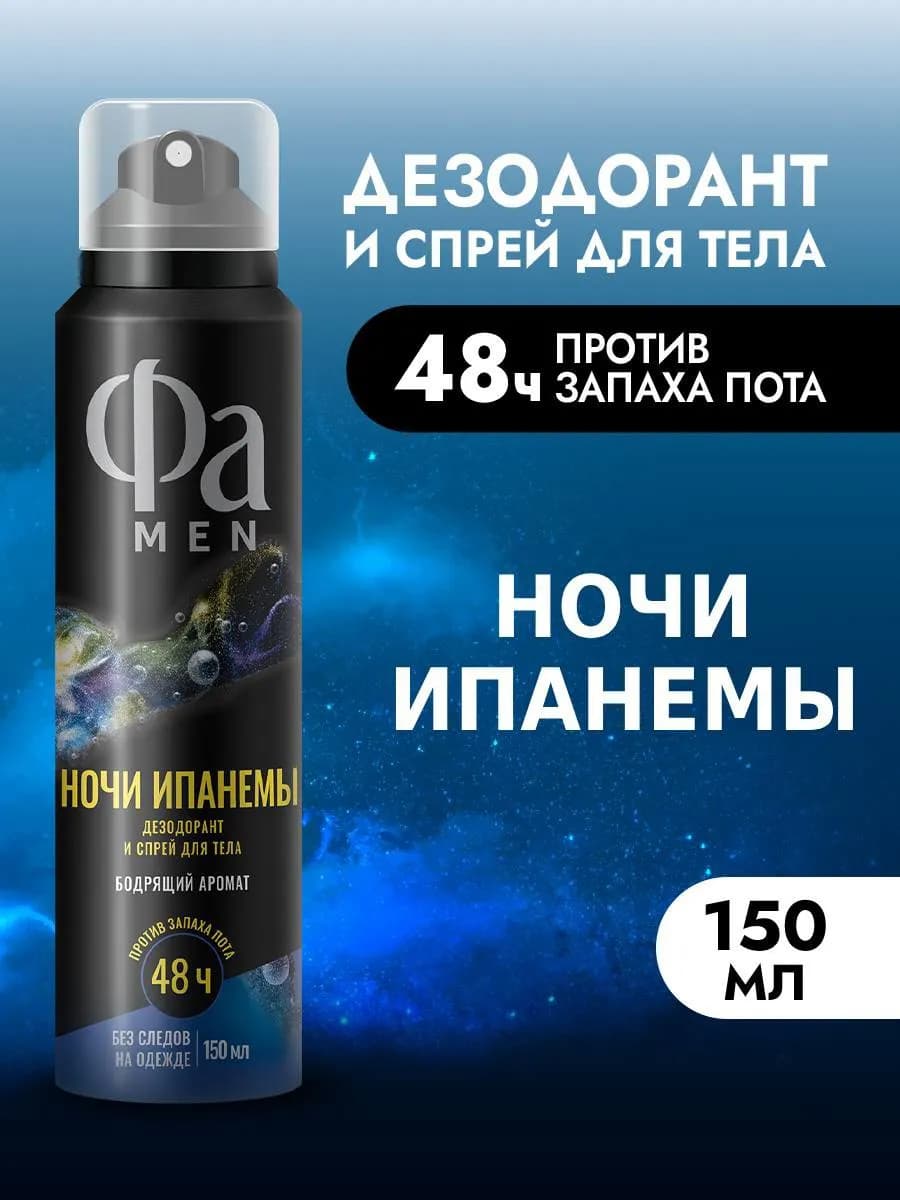 Спрей-дезодорант для тела мужской Ночи Ипанемы, 150 мл