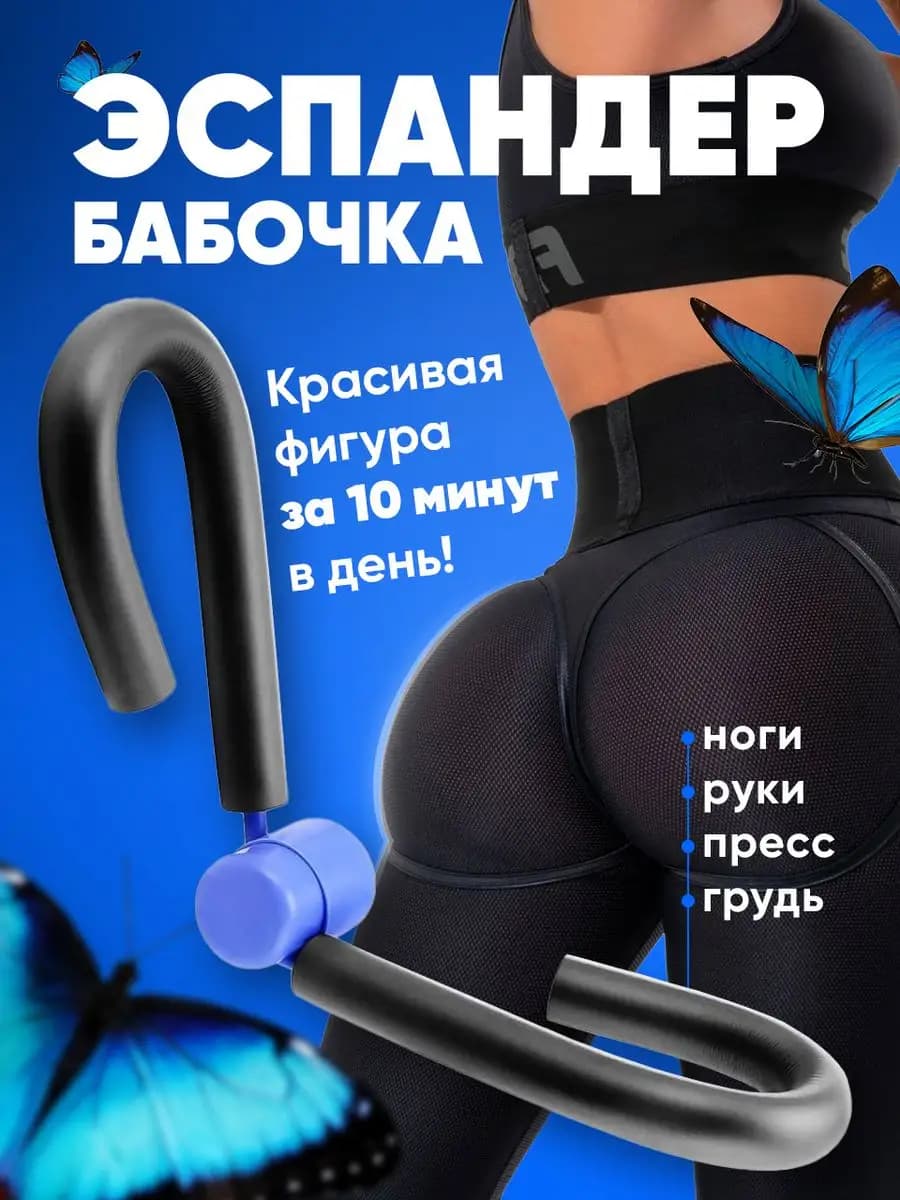 Эспандер для ног и ягодиц бабочка