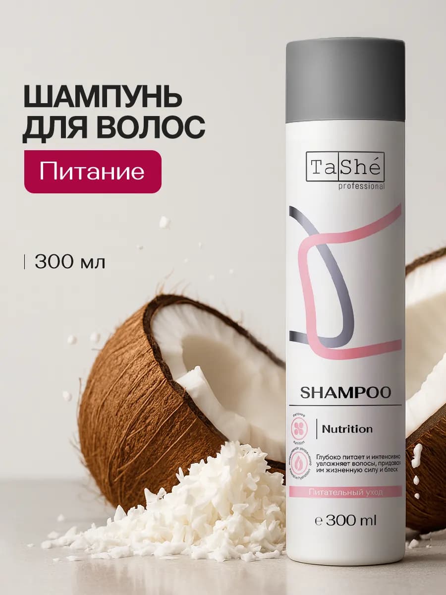 Шампунь бессульфатный питательный для волос 300 мл