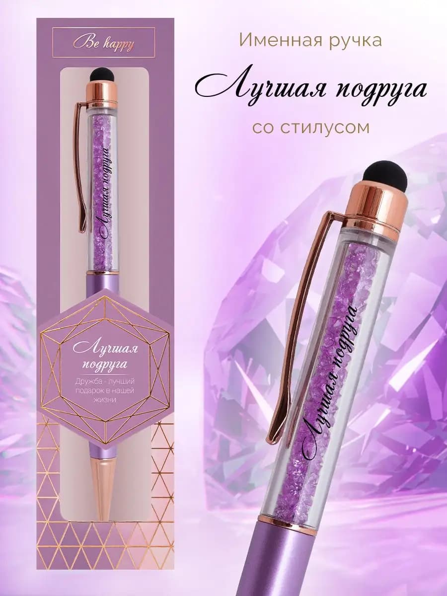 Ручка стилус подарочная с надписью Лучшая подруга