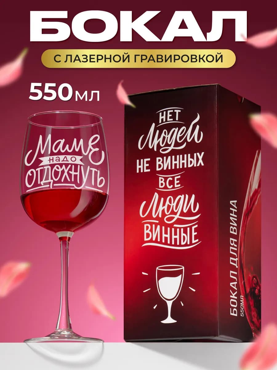 Бокал для вина с надписью прикольный подарочный - фото 1