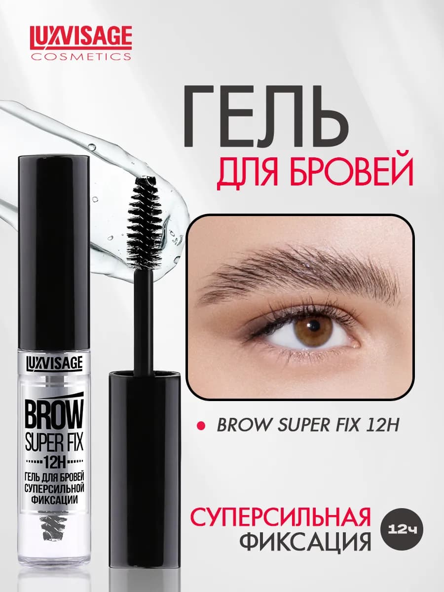 Гель для бровей суперсильной фиксации BROW SUPER FIX 12H