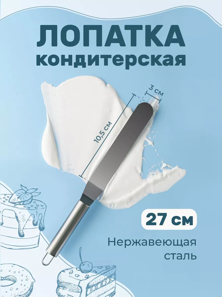 Кондитерский шпатель для торта, лопатка 27х3 см
