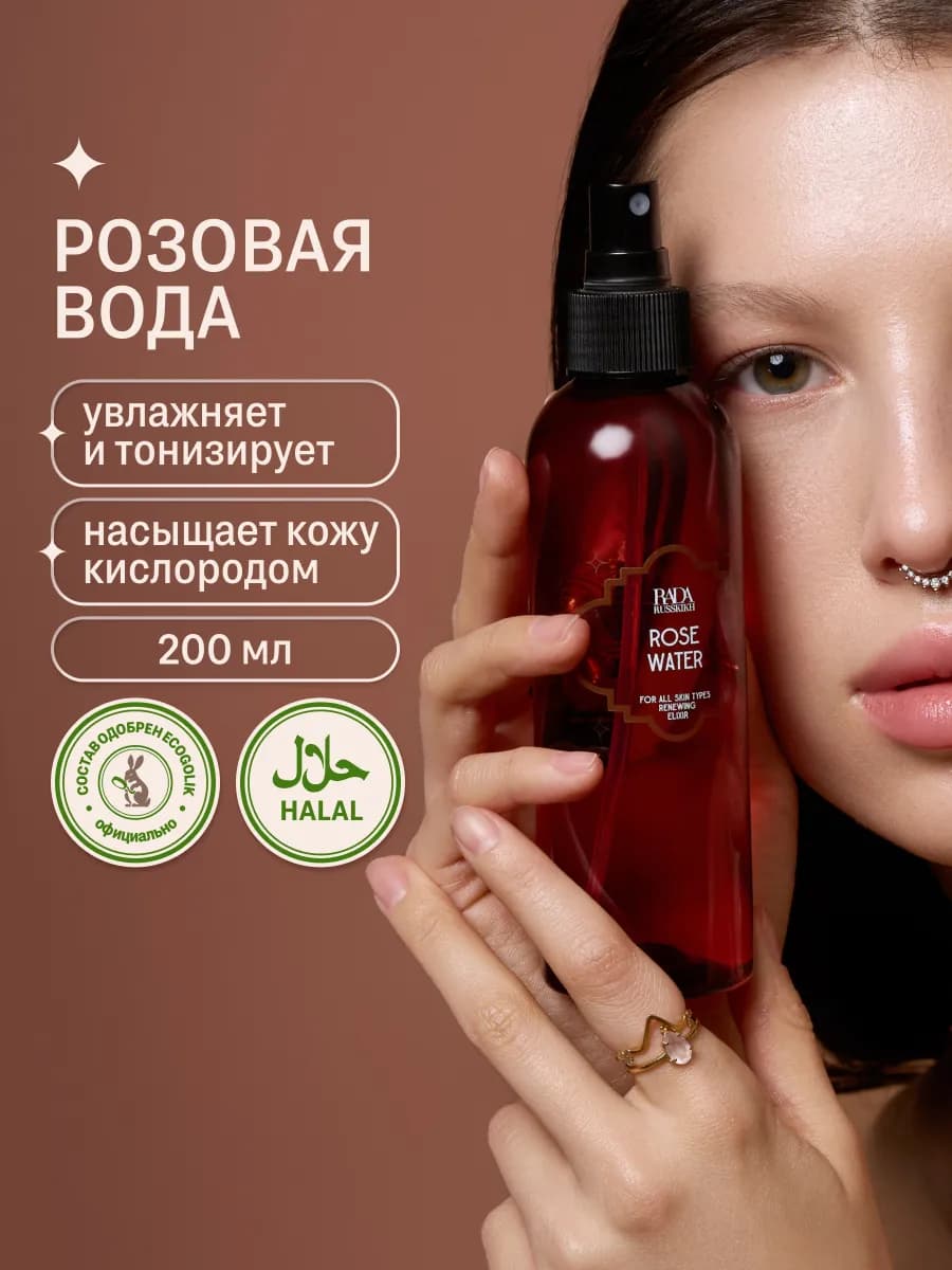 Розовая вода гидролат для лица 200 мл