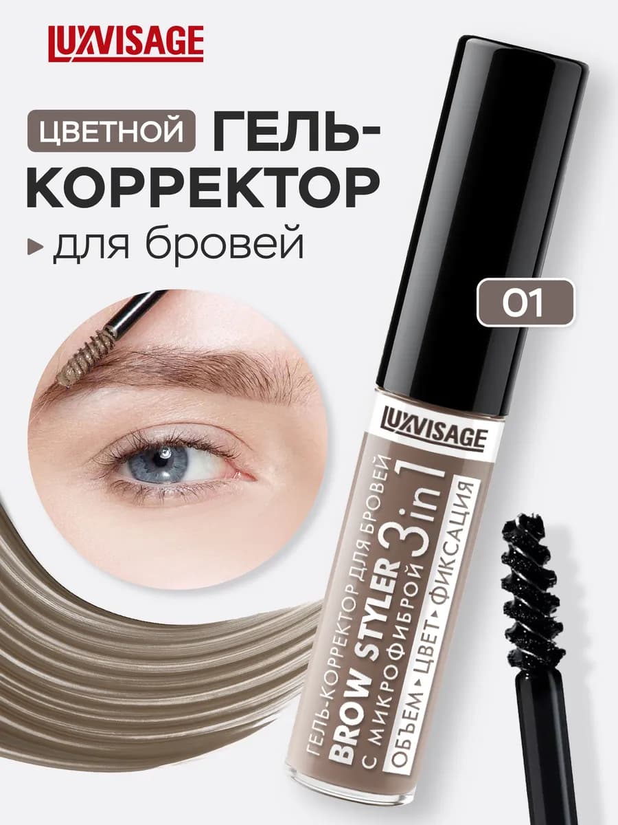 Гель корректор для бровей BROW STYLER 3 в 1 оттеночный