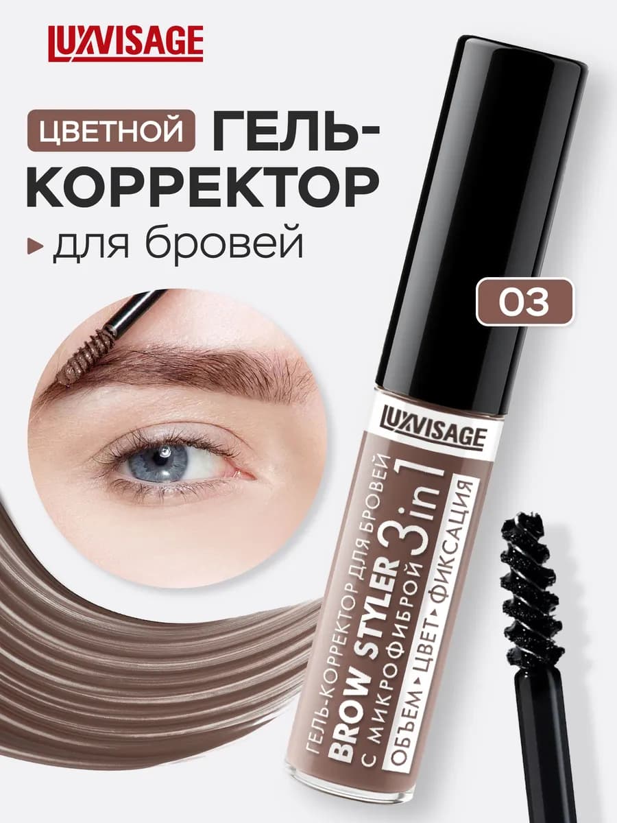 Гель корректор для бровей BROW STYLER 3 в 1 оттеночный