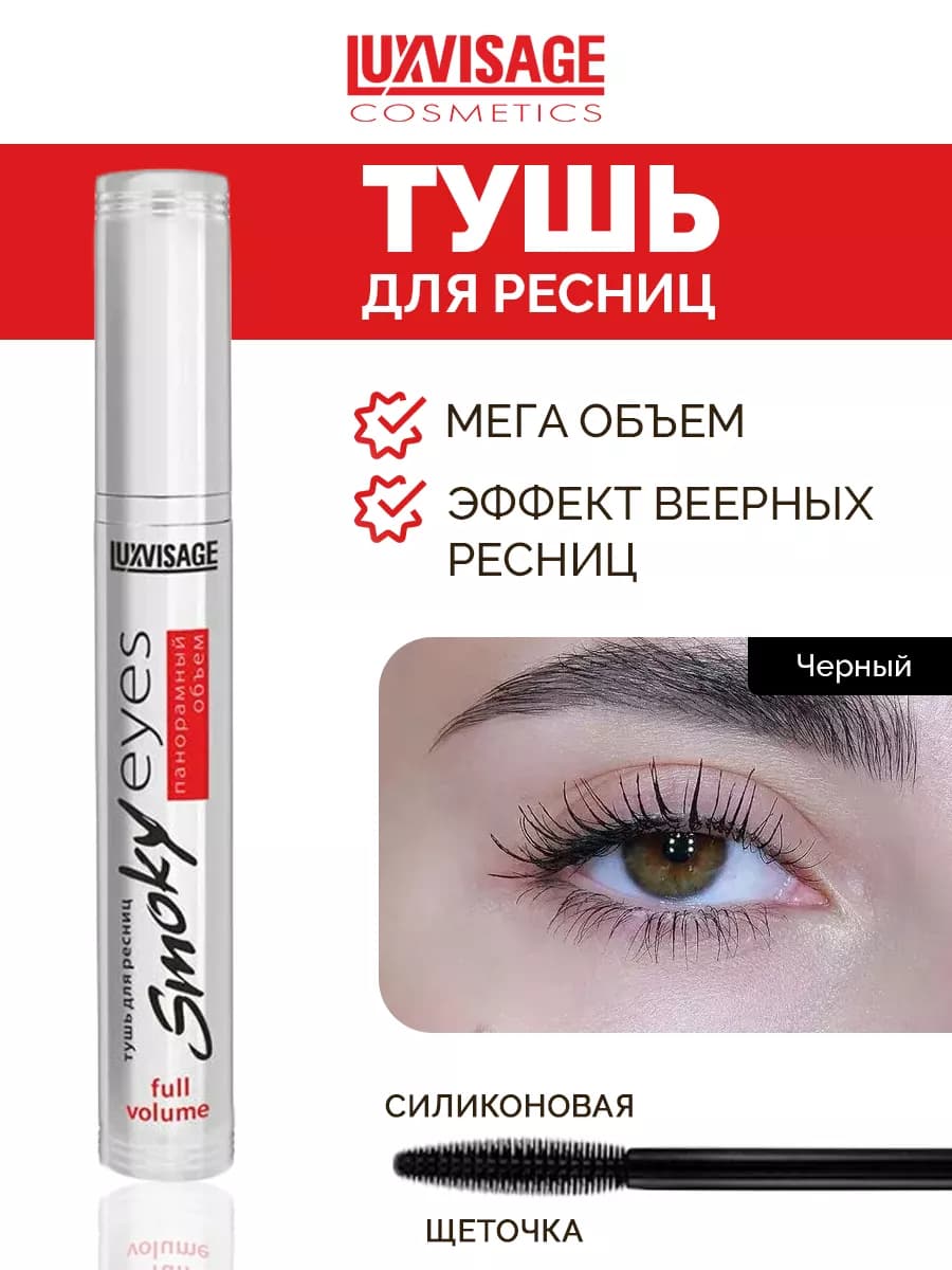 Тушь для ресниц Smoky eyes панорамный объем