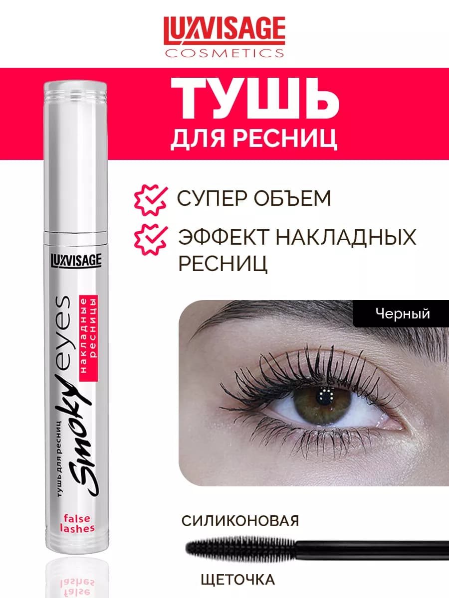 Тушь для ресниц Smoky eyes накладные ресницы