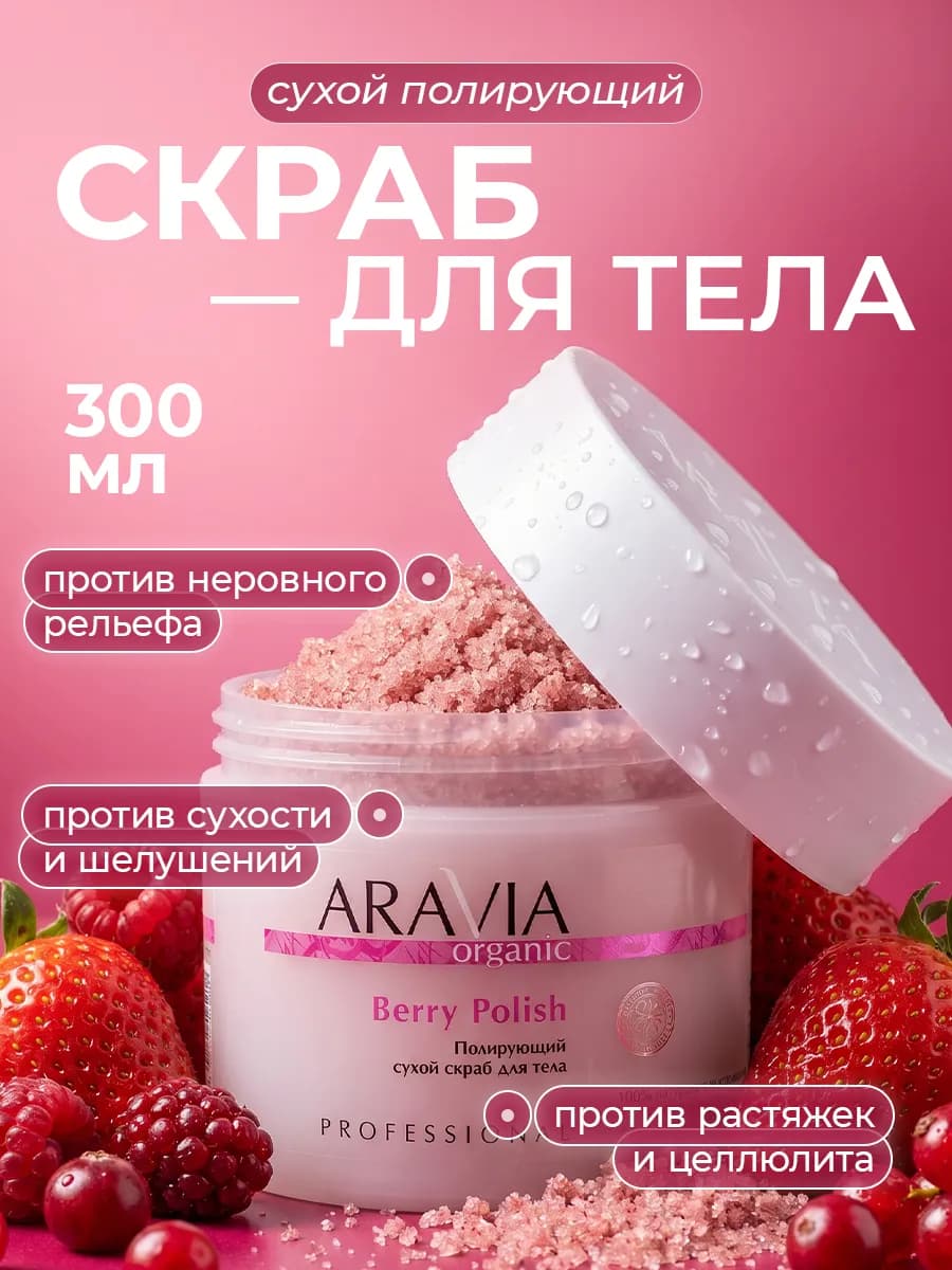 Сухой антицеллюлитный скраб для тела ягодный