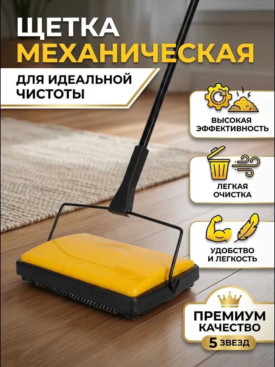 Механическая щетка для пола