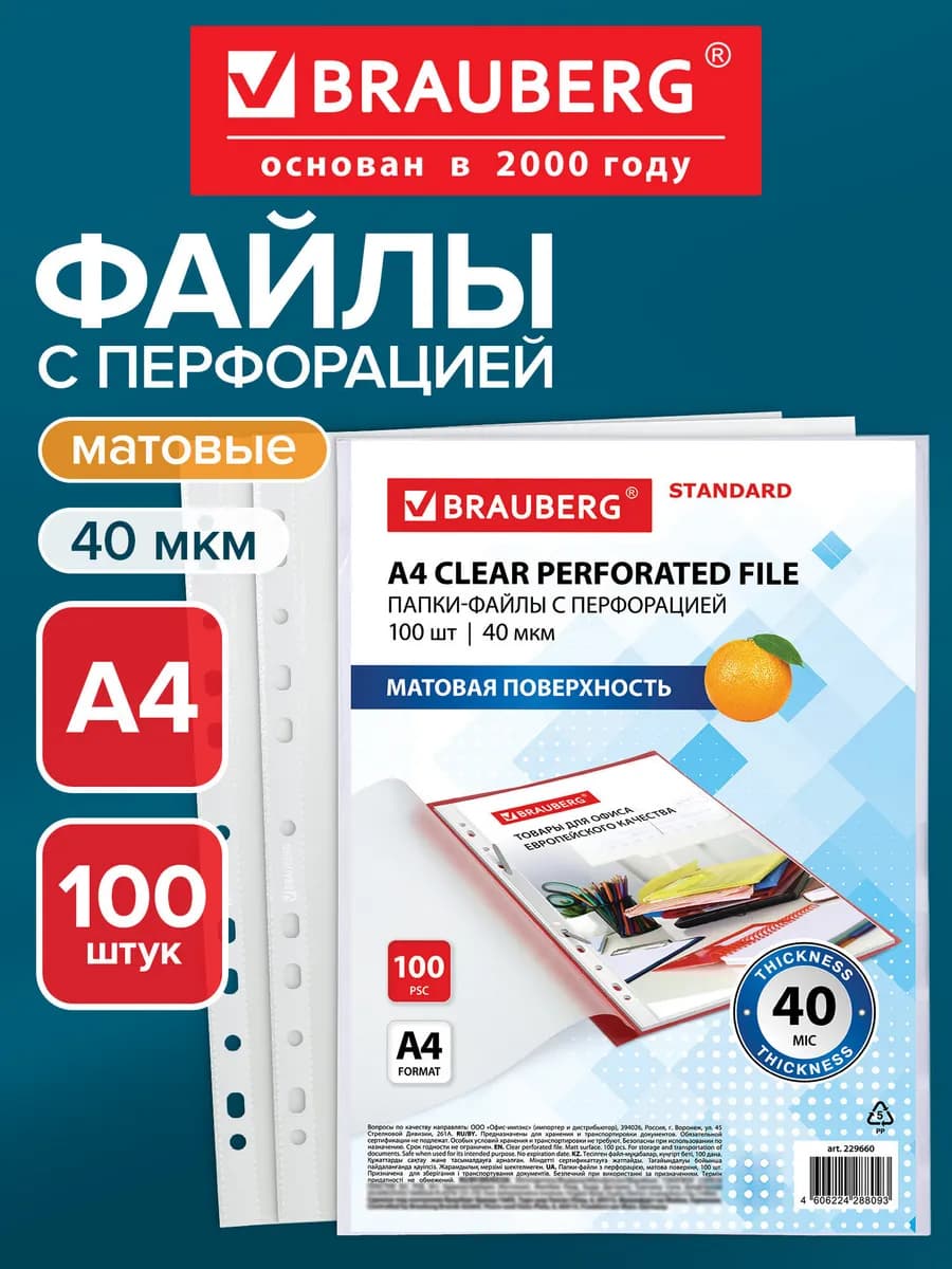 Файлы А4 100 шт перфорированные матовые, вкладыши мультифора