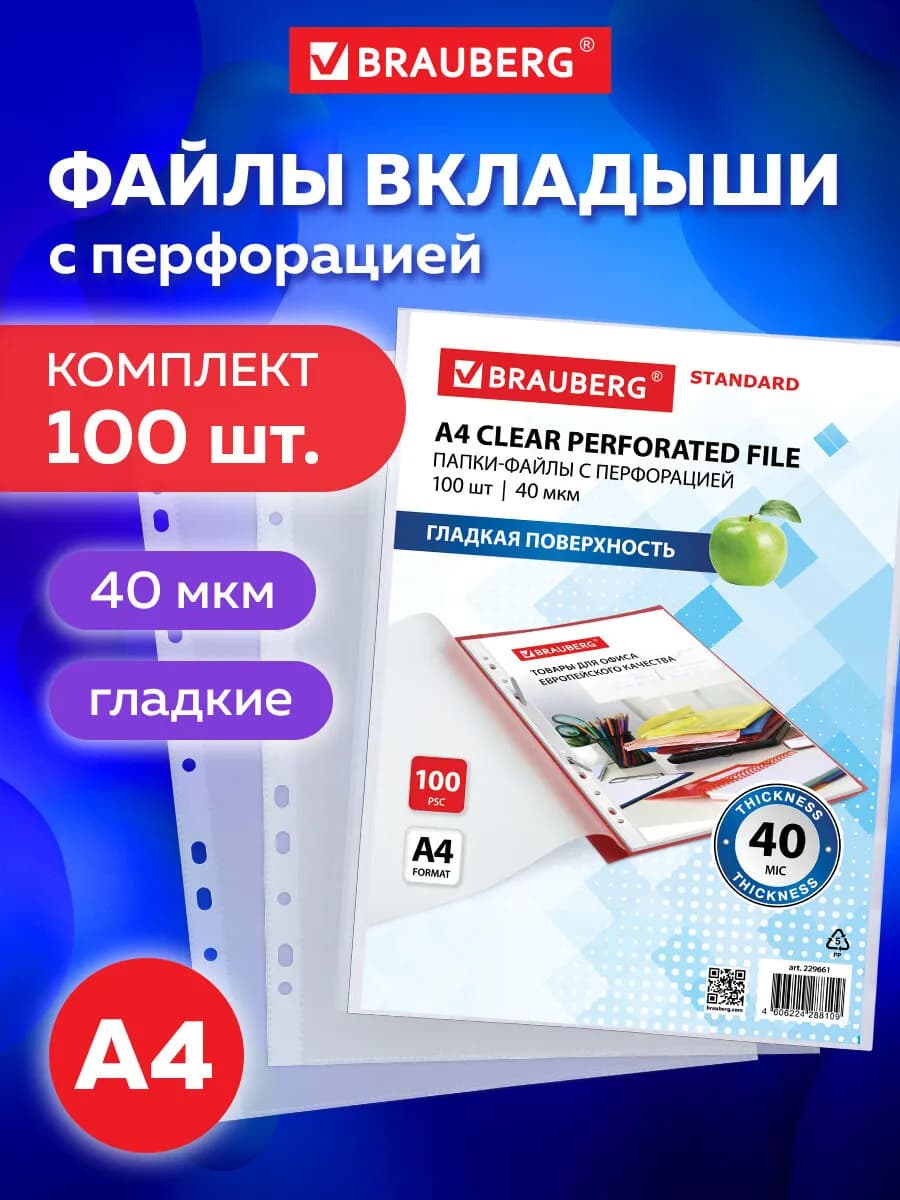 Файлы А4 100 шт перфорированные гладкие, вкладыши мультифора