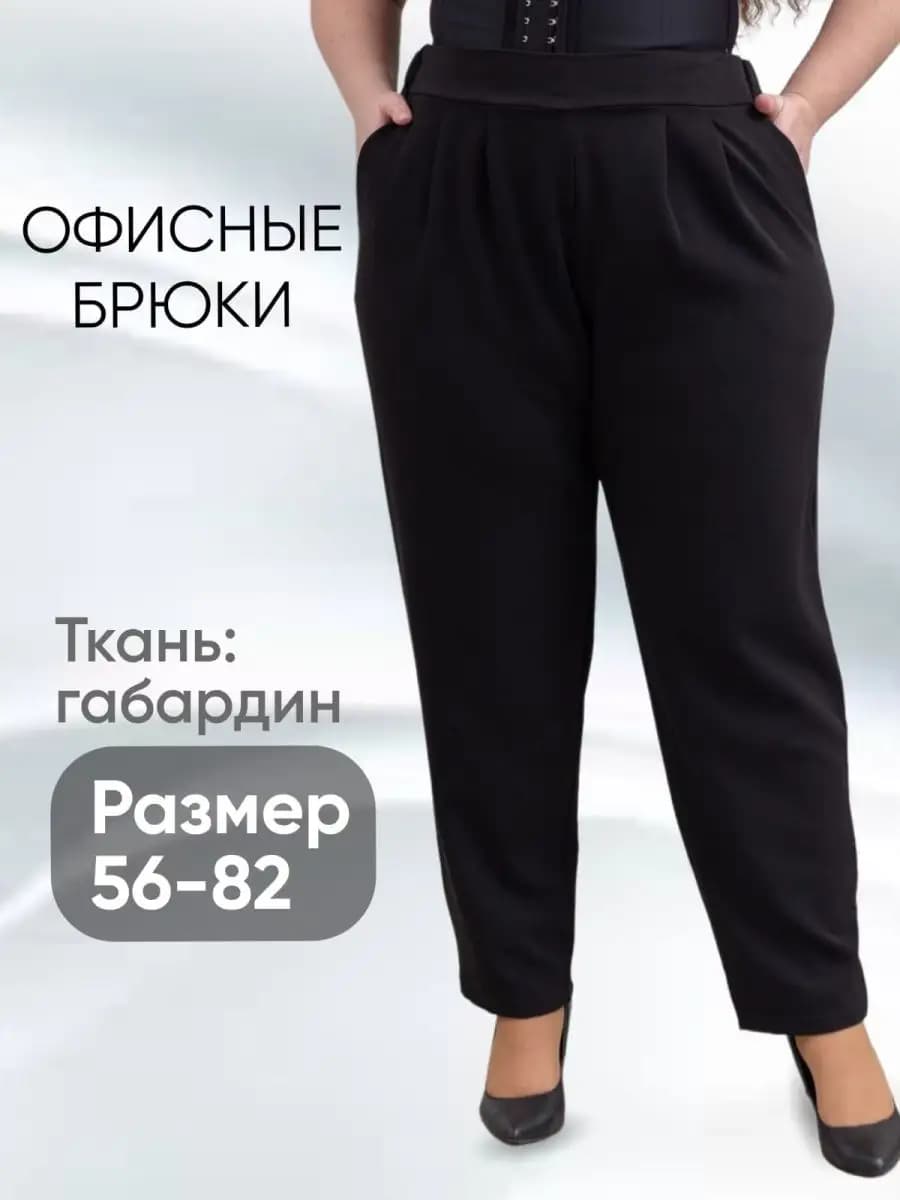 Брюки офисные больших размеров
