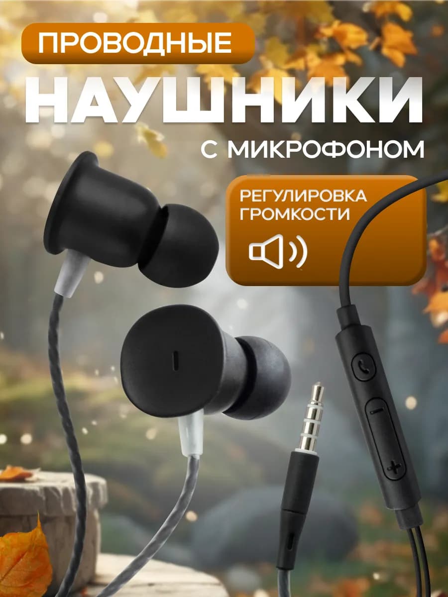 Наушники вакуумные проводные с микрофоном Jack 3.5 мм