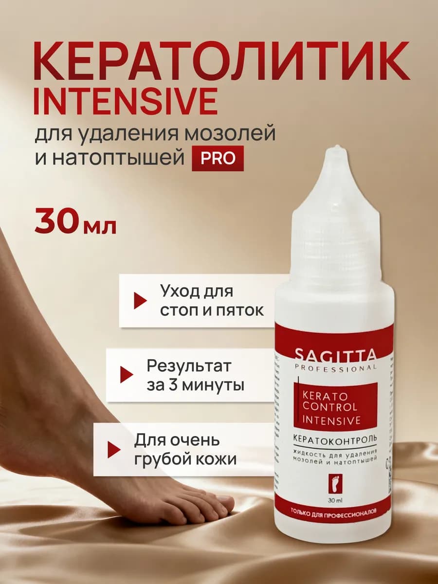 Кератолитик для удаления мозолей интенсивный, 30 мл
