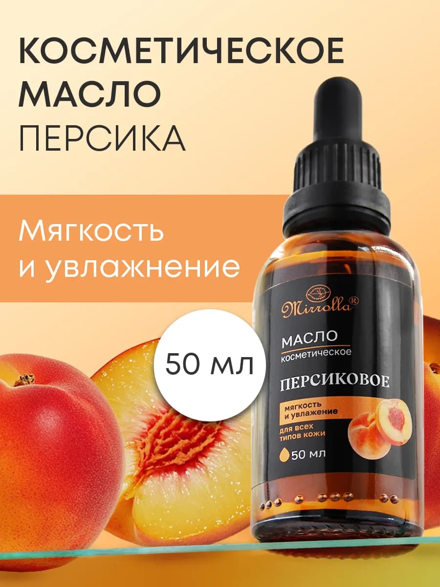 Масло Персиковое косметическое для кожи губ ногтей 50 мл