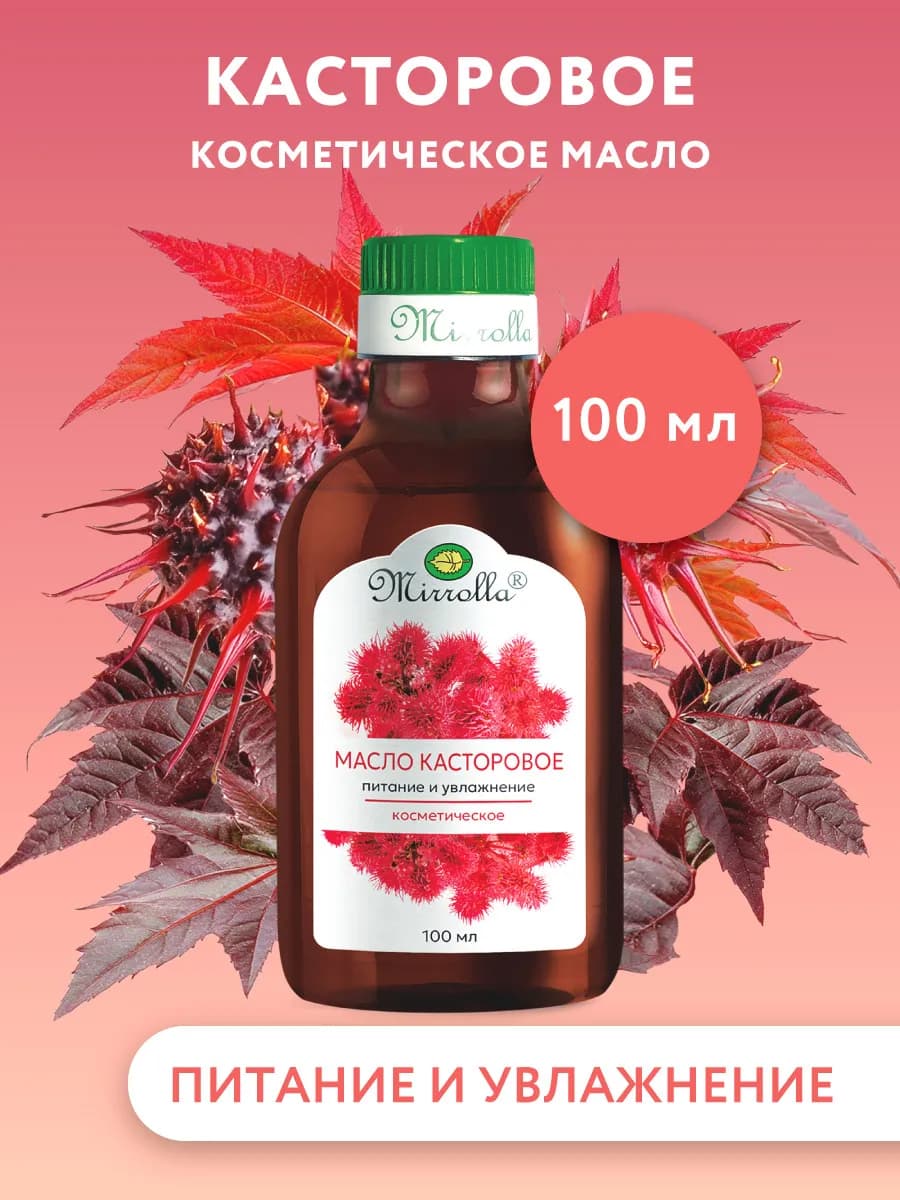 Масло Касторовое косметическое для лица ресниц бровей