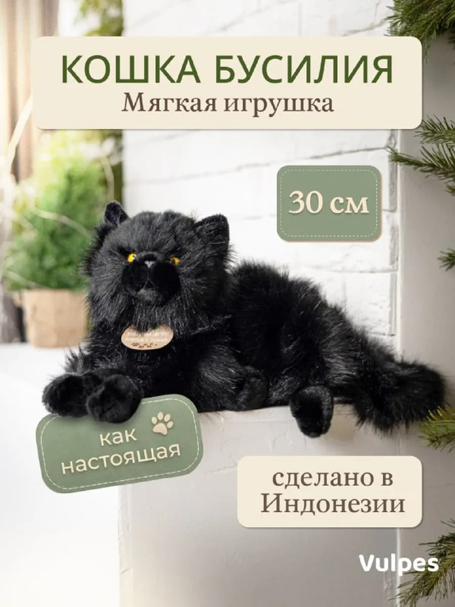 Мягкая игрушка Кошка Бусилия 30 см