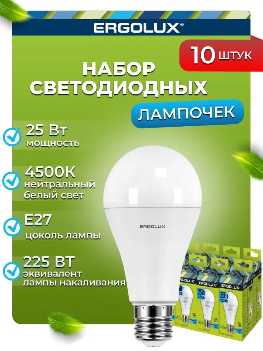 Лампочки светодиодные E27 25W 4500К Led дневной свет 10 шт