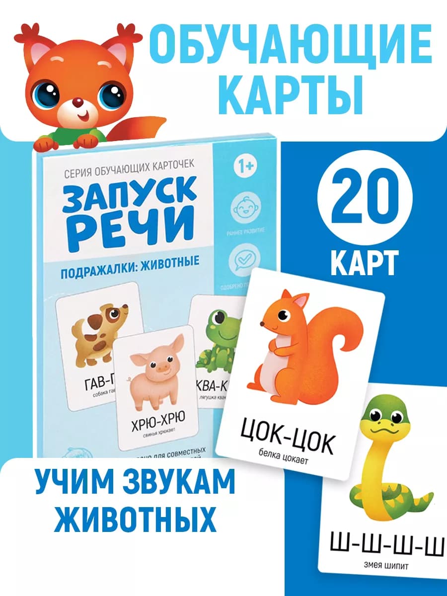 Карточки Запуск речи Подражалки