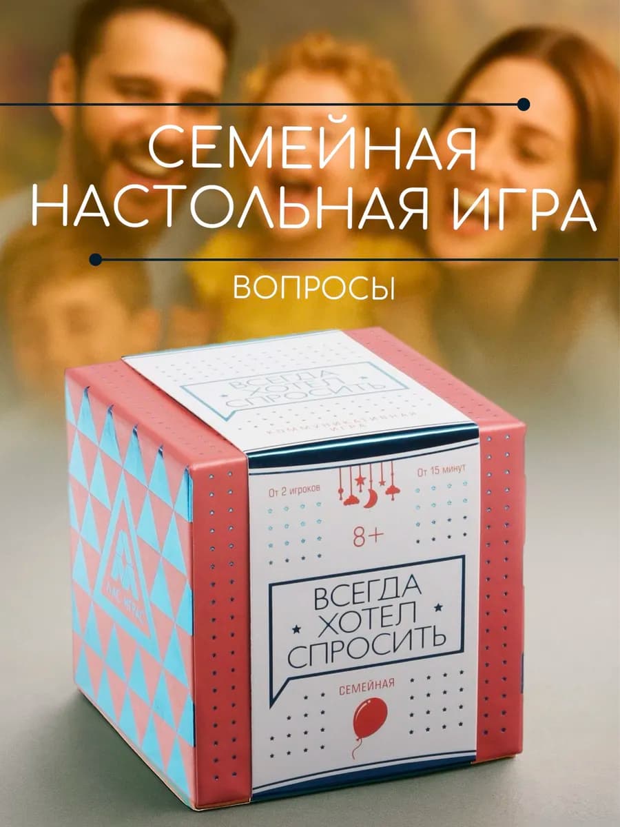 Настольная игра для семьи Всегда хотел спросить