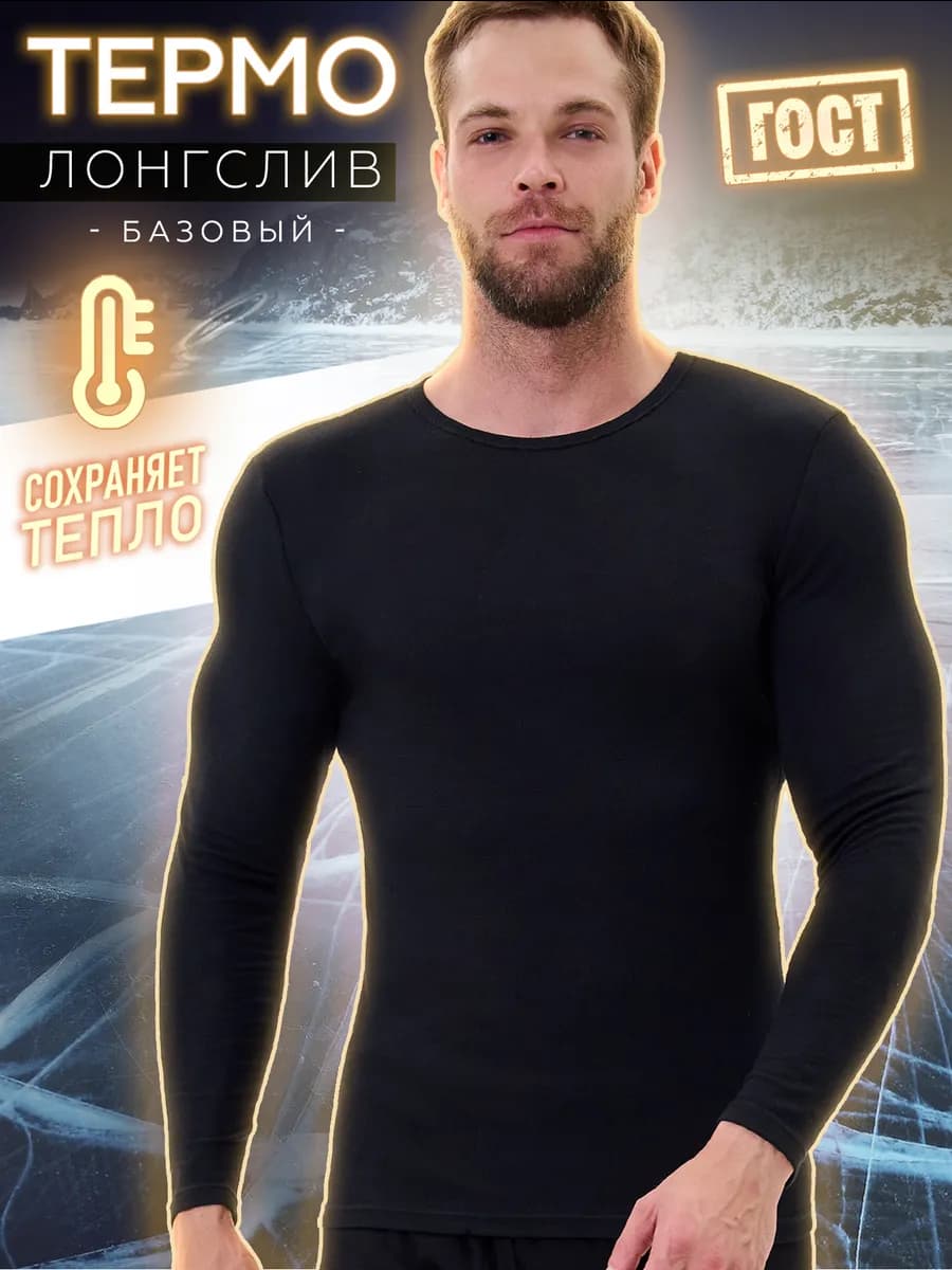 Термолонгслив базовый, нательное термобелье (верх)