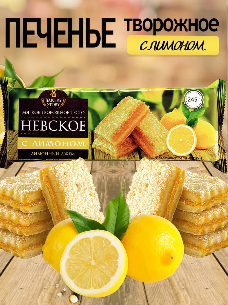 Печенье творожное Невское с лимоном 245г