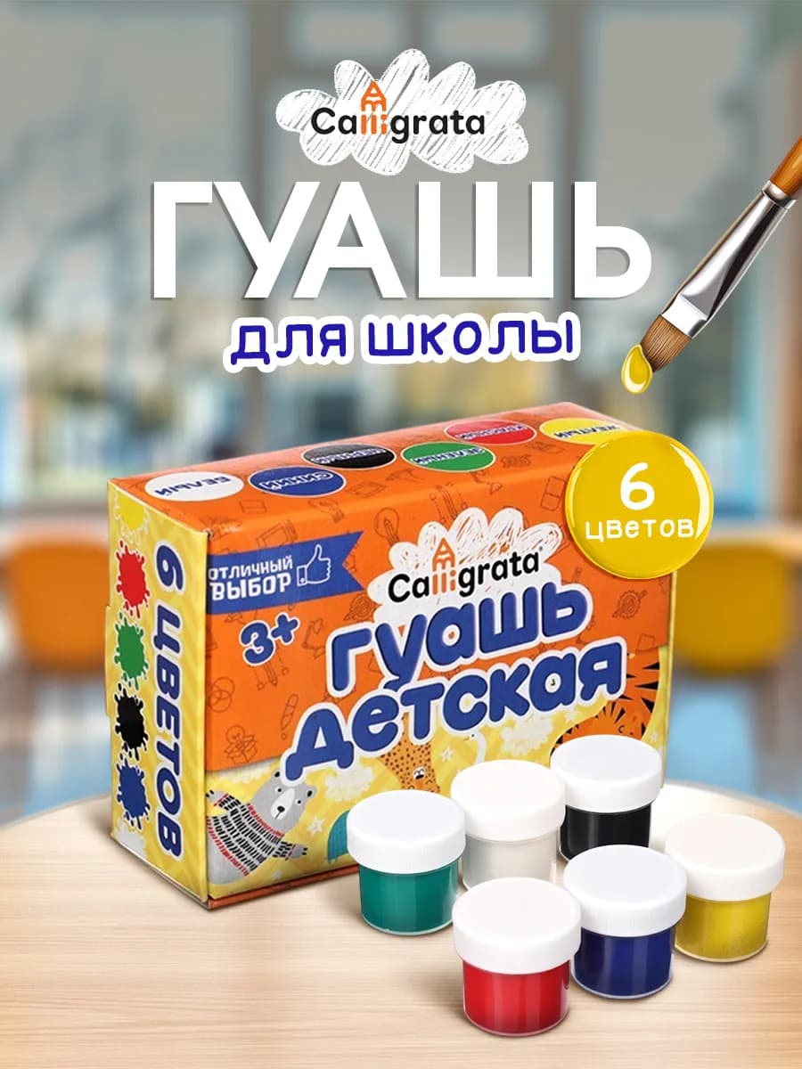 Гуашь для рисования 6 цветов 10 мл художественная