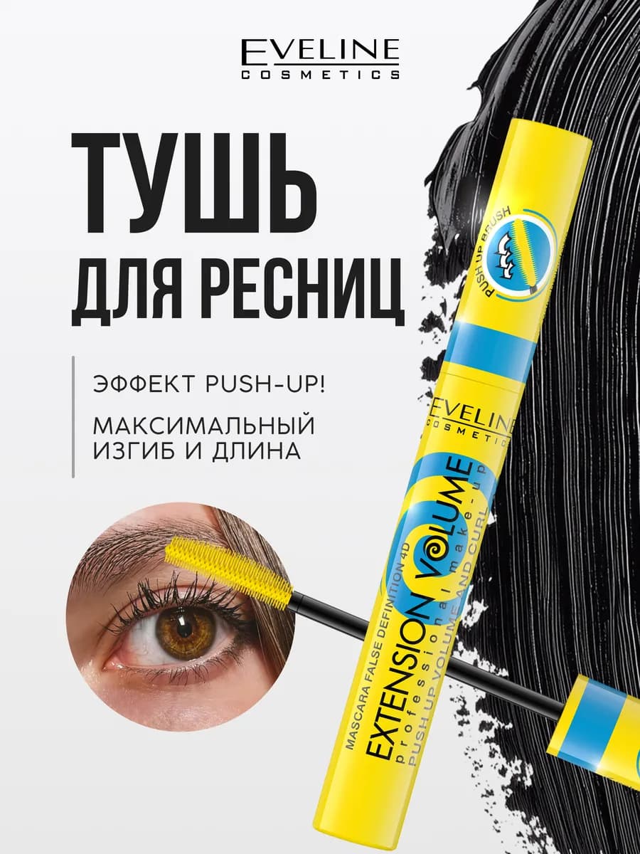 Тушь для ресниц EXTENSION VOLUME PUSH-UP объем черная, 10 мл