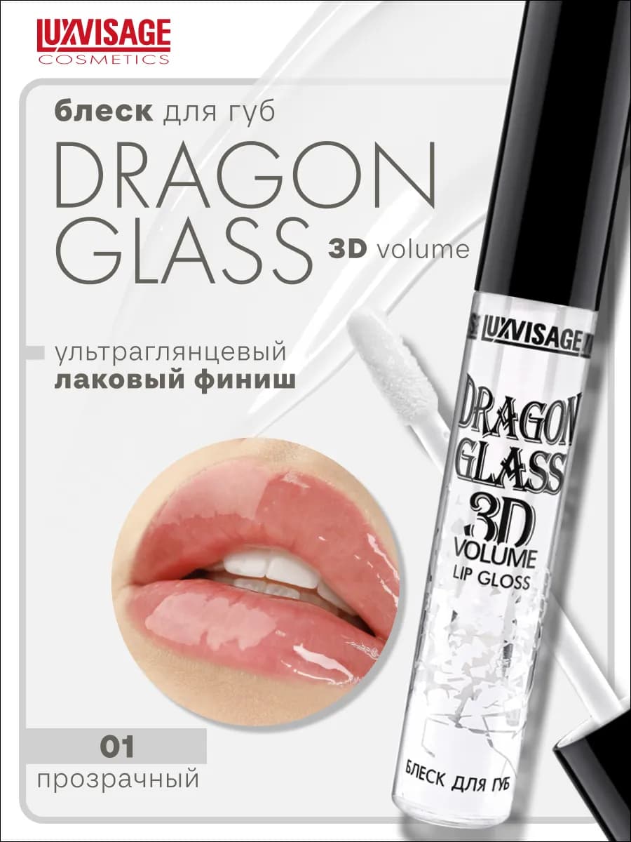 Блеск для губ прозрачный DRAGON GLASS 3D volume глянцевый