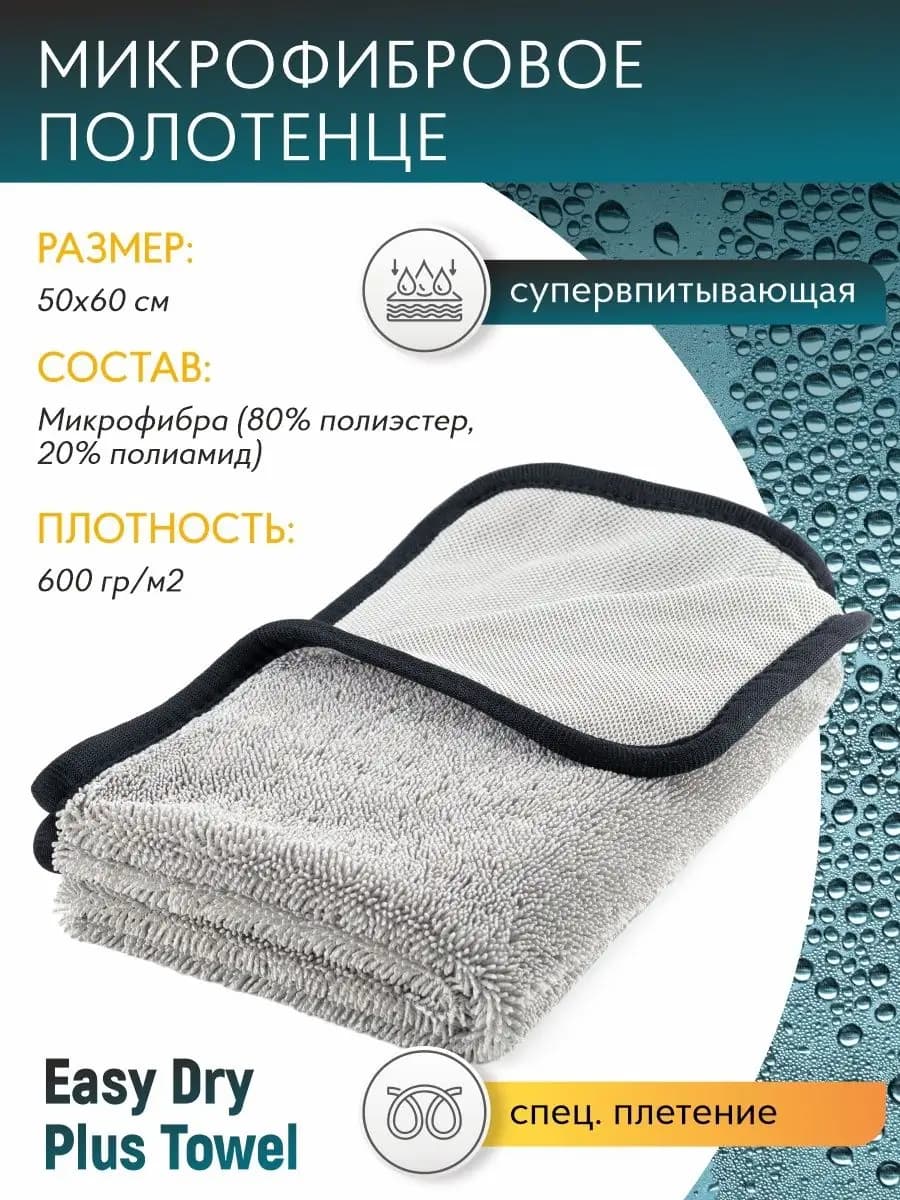 Микрофибра для авто 50x60 см Easy Dry Towel