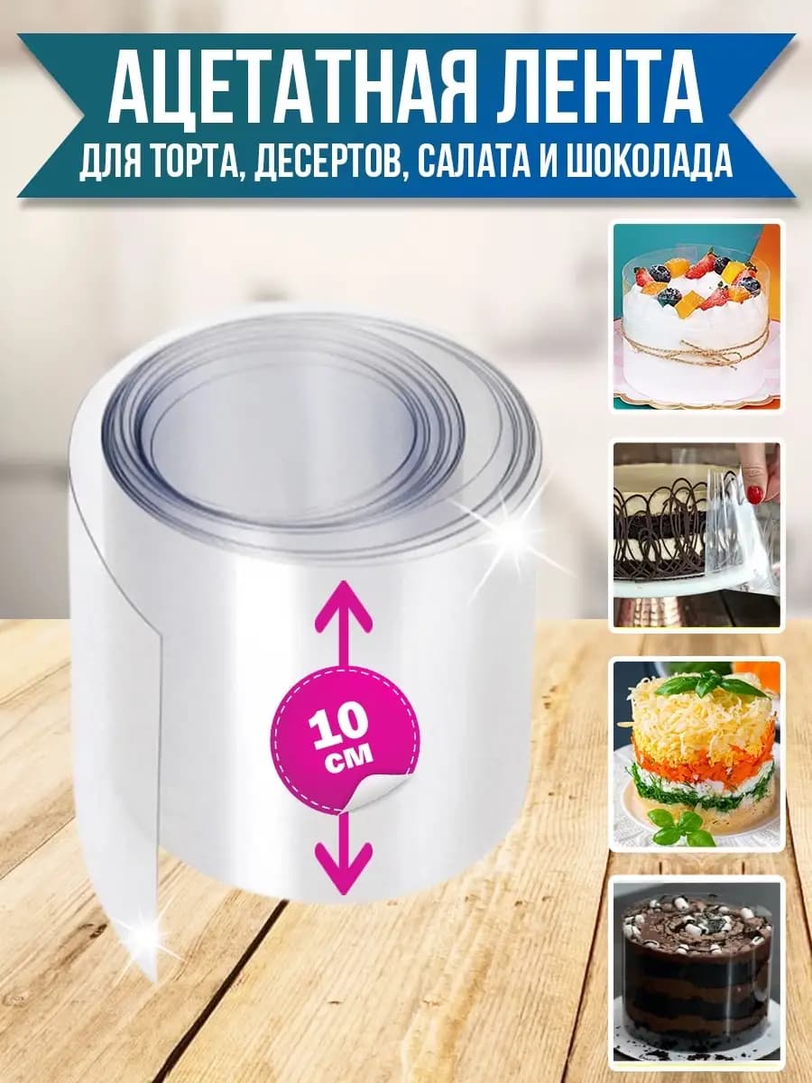 Ацетатная пленка кондитерская Форма Кольцо раздвижное 10 см
