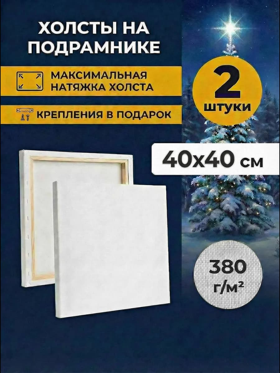 Холст для рисования 40х40см, набор 2 штуки