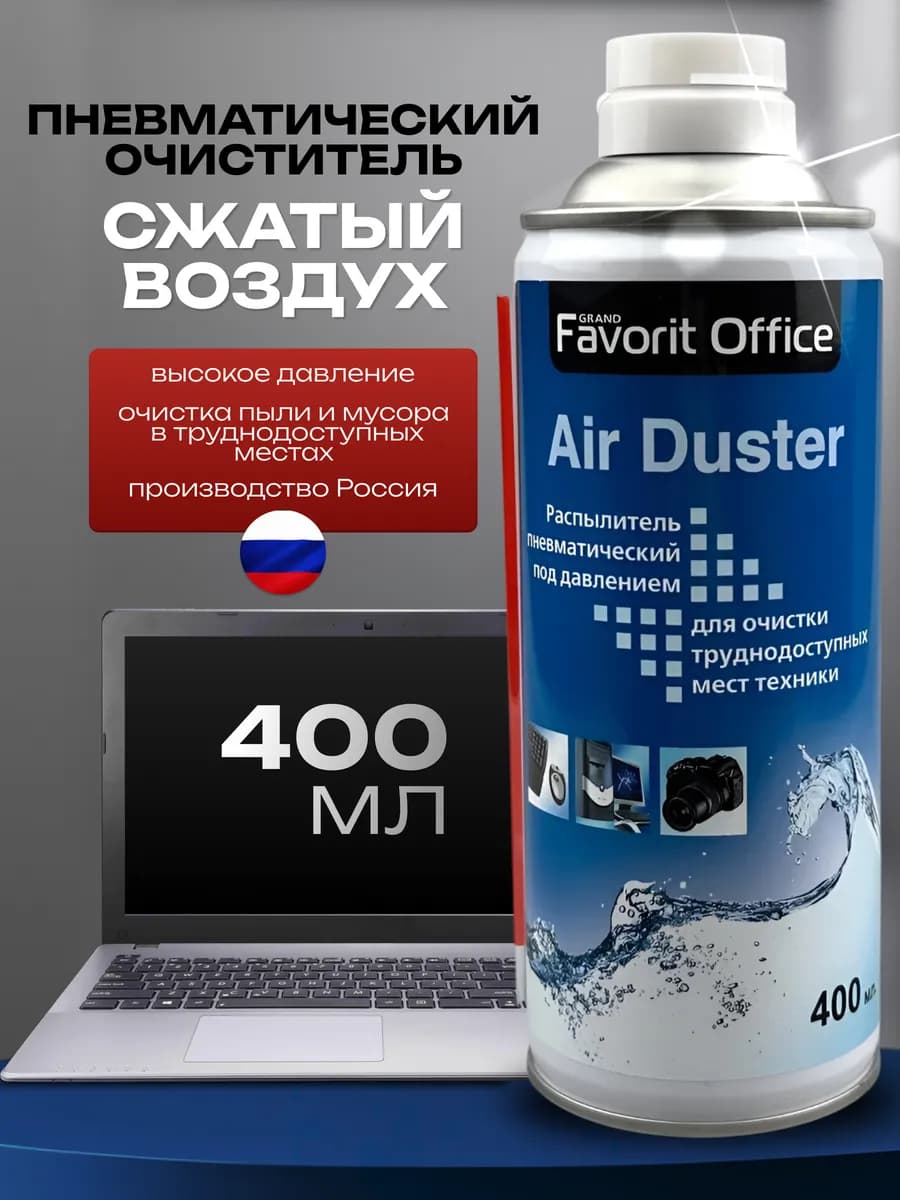 Сжатый воздух для пк, пневматический очиститель 400 мл