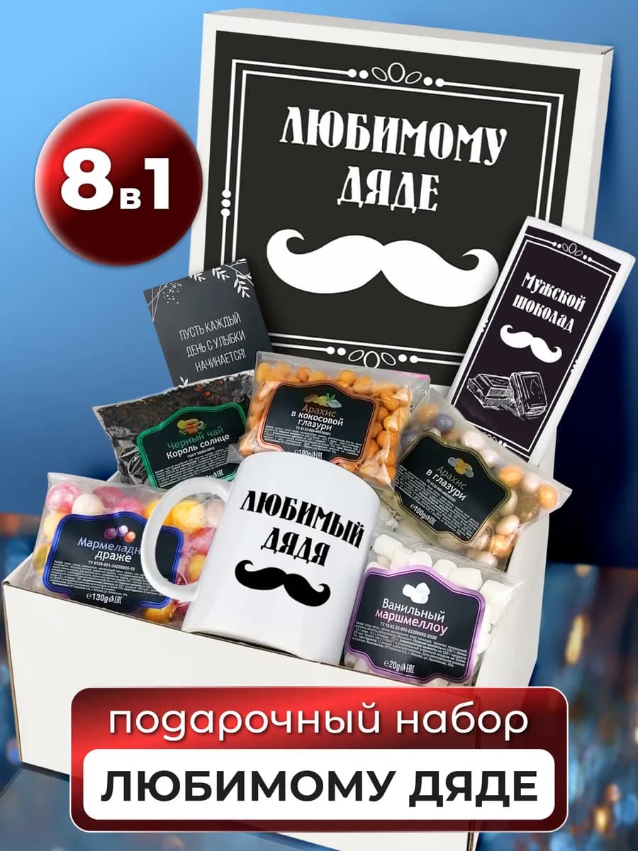 Подарок дяде набор на день рождения