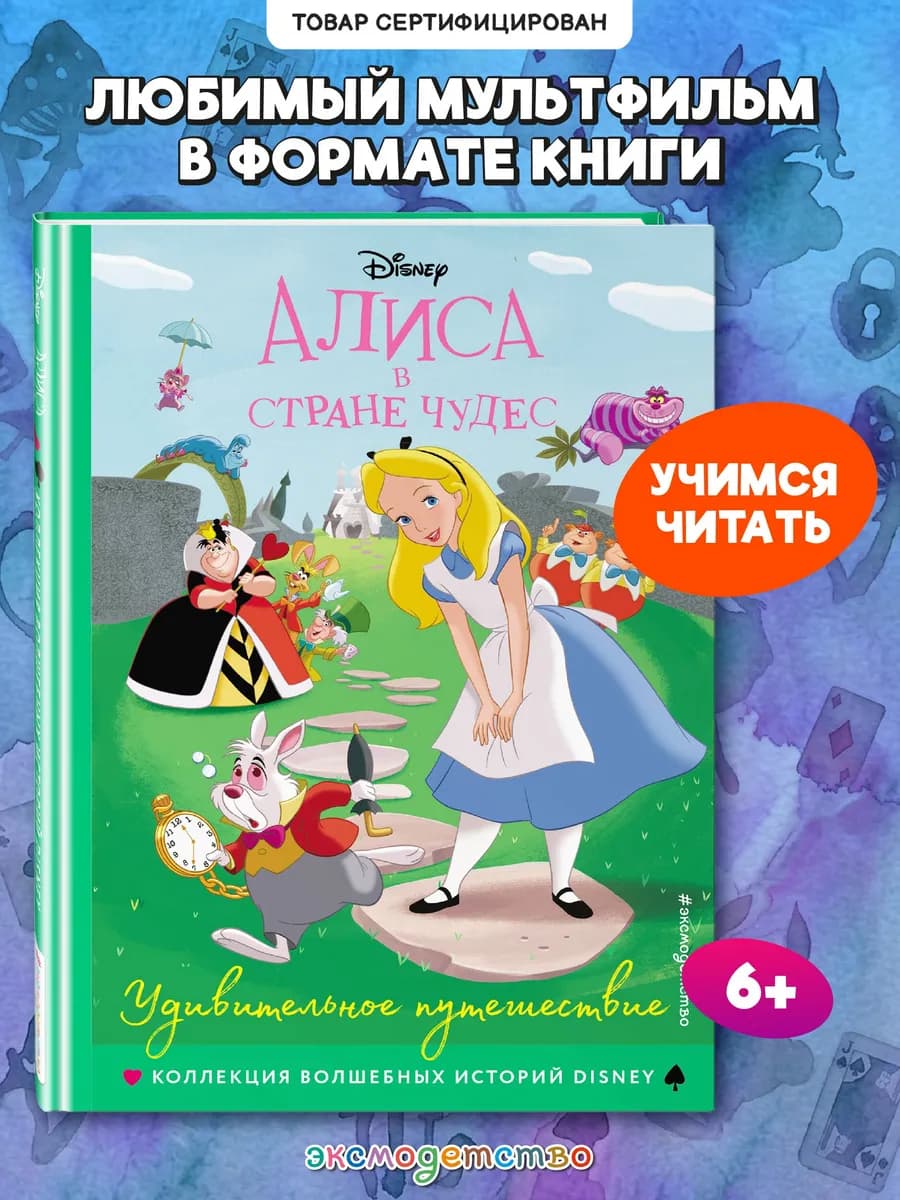 Алиса в стране чудес. Удивительное путешествие
